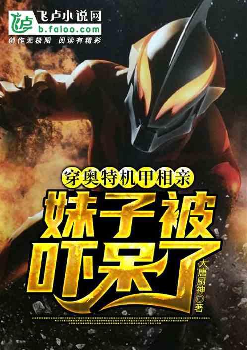 穿奥特机甲相亲,妹子被吓呆了