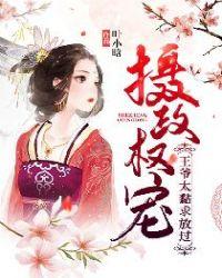 摄政权宠:王爷太黏求放过!