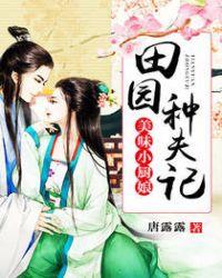 美味小厨娘:田园种夫记