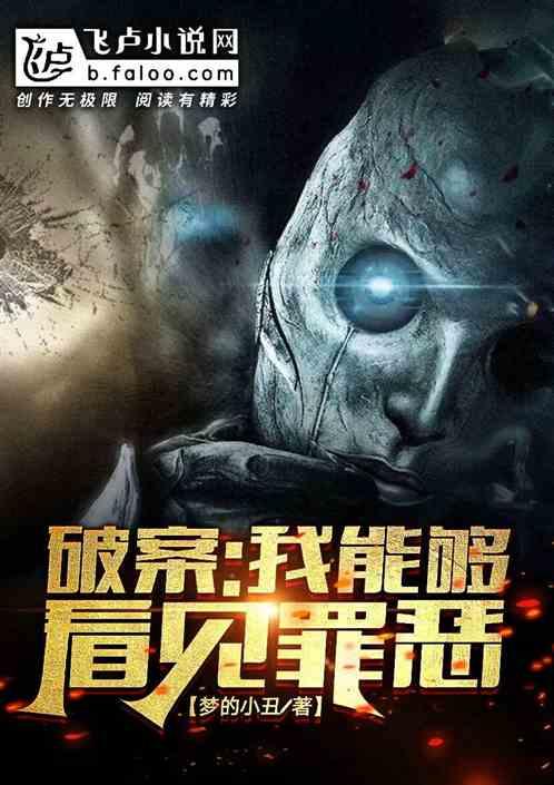 破案:我能够看到罪恶