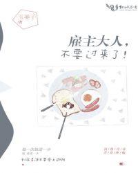 雇主大人,不要过来了!