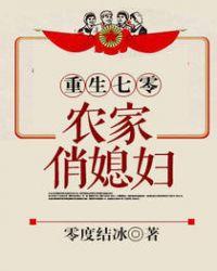 重生七零:农家俏媳妇