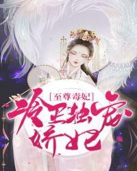 至尊毒妃:冷王独宠娇妃