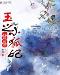 花遇清歌:玉之小狐妃
