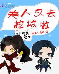 报告君少,夫人又去挖坟啦