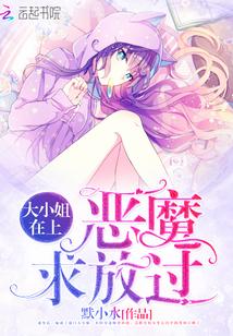 大小姐在上:恶魔,求放过