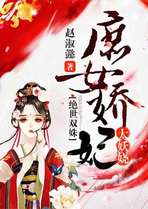 绝世双姝:庶女娇妃太妖娆