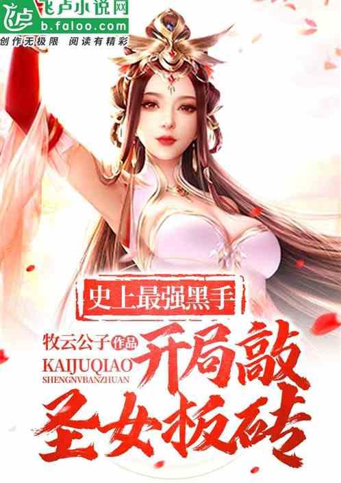 史上最强黑手:开局敲圣女板砖!