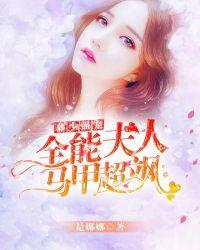 慕少强宠:全能夫人马甲超飒