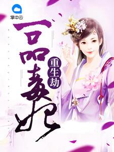 重生劫:一品毒妃