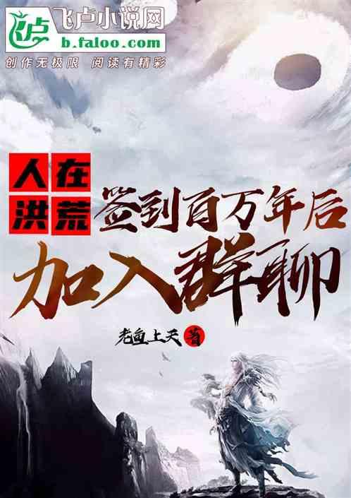 人在洪荒,签到百万年后,加入群聊