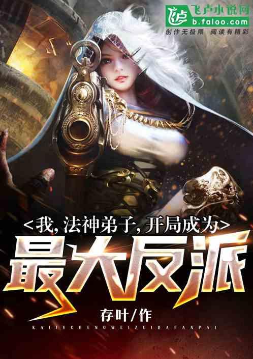 我,法神弟子,开局成为最大反派!