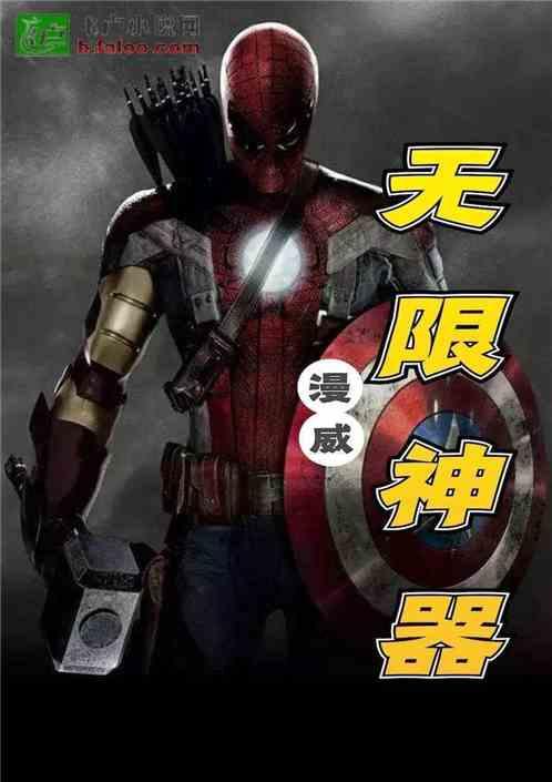 漫威:开局无限神装