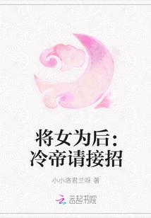 将女为后:冷帝请接招