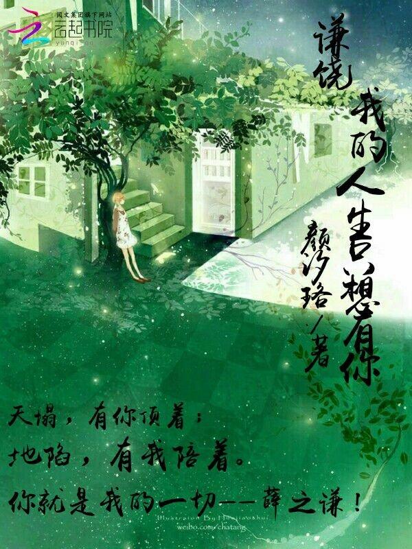 谦饶:我的人生只想有你