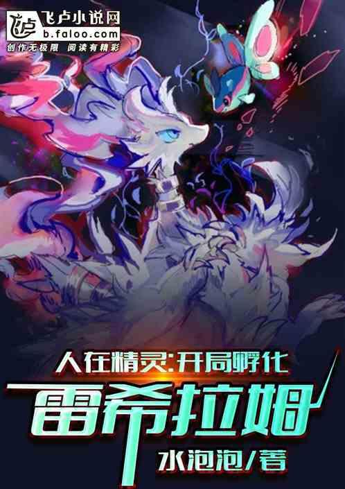 人在精灵:开局孵化雷希拉姆