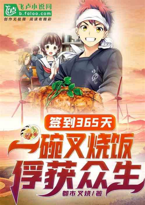 签到365天,一碗叉烧俘获众生