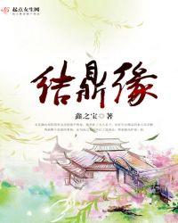 结鼎缘