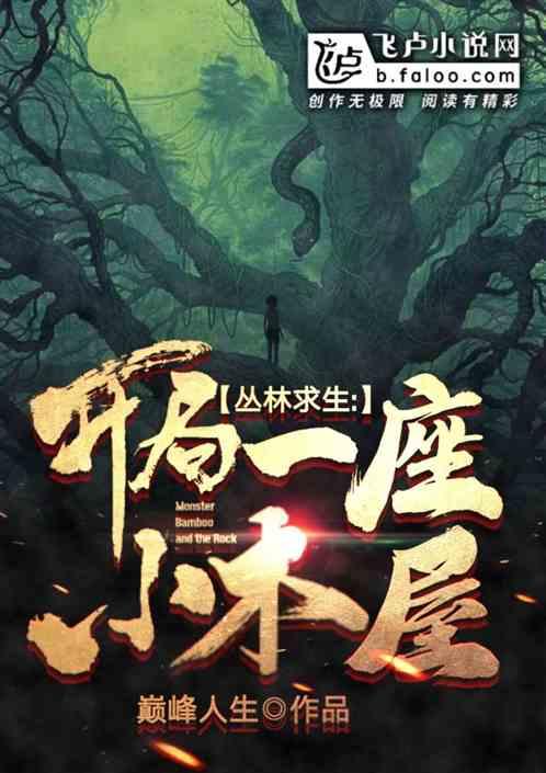 丛林求生:开局一座小木屋