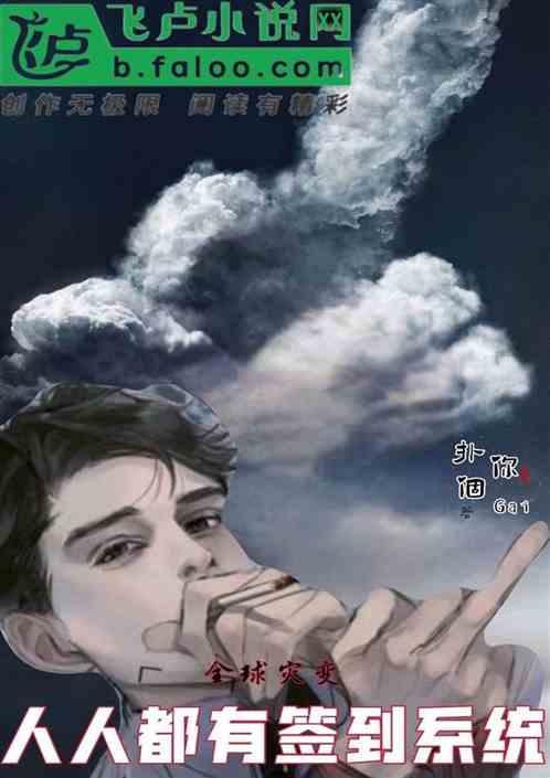 全球灾变,人人都有签到系统