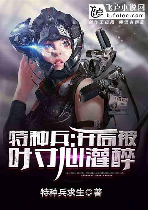 特种兵:开局被叶寸心灌醉