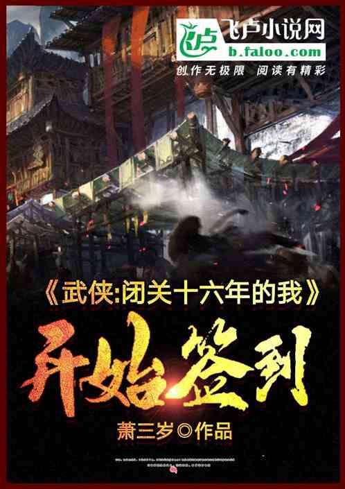 武侠:闭关十六年的我,开始签到