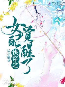 快穿之女配觉醒了