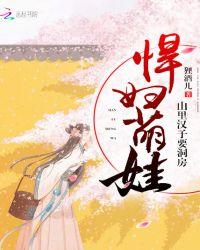 悍妇萌娃:山里汉子,要洞房!