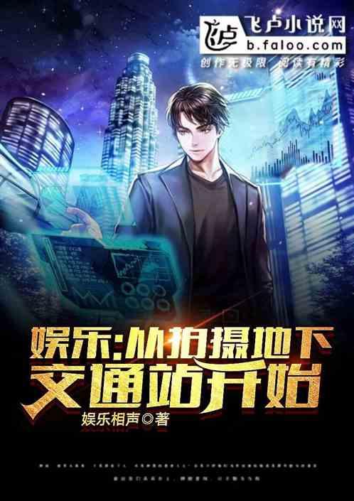 娱乐:从拍摄地下交通站开始