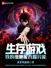 生存游戏:我的细胞能吞噬异能