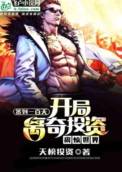 签到百天,开局离奇投资震惊世界