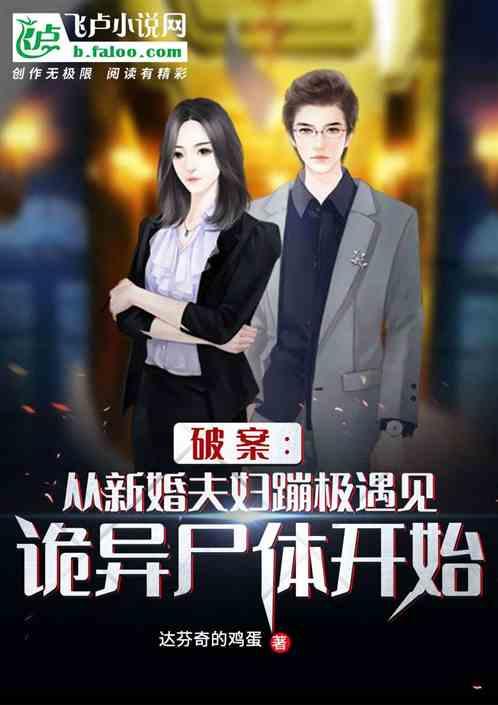 破案:新婚夫妇蹦极遇见诡异尸体