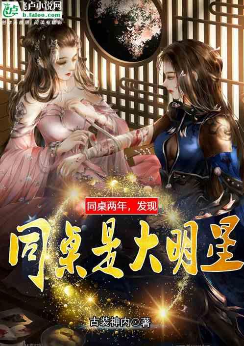 同桌两年,发现同桌是大明星