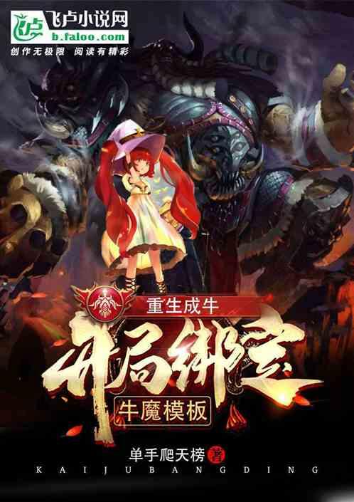 重生成牛,开局绑定牛魔模板