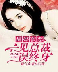 甜婚蜜恋:一见总裁误终身