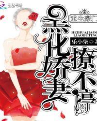 重生豪门:黑化娇妻撩不停