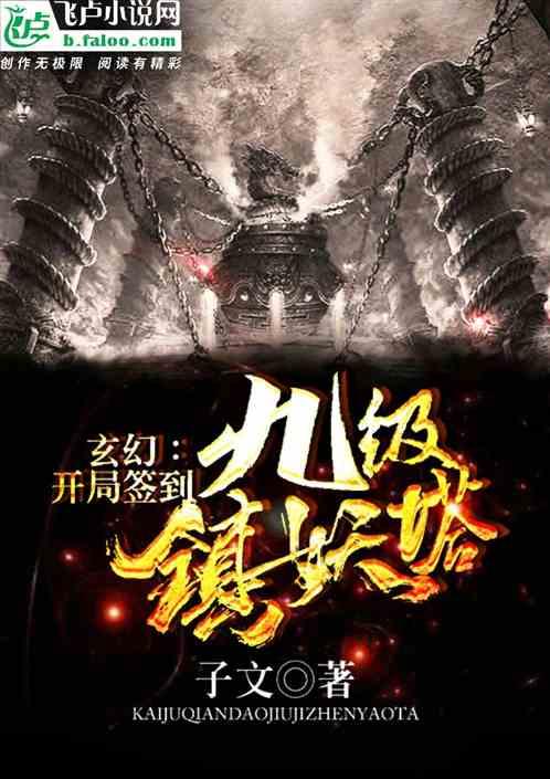 玄幻:开局签到九级镇妖塔