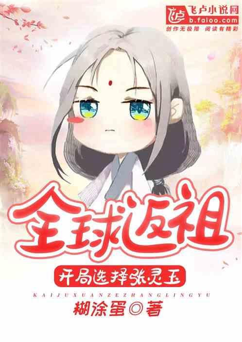 全球返祖:开局选择张灵玉