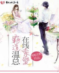霸道温总,在线索爱