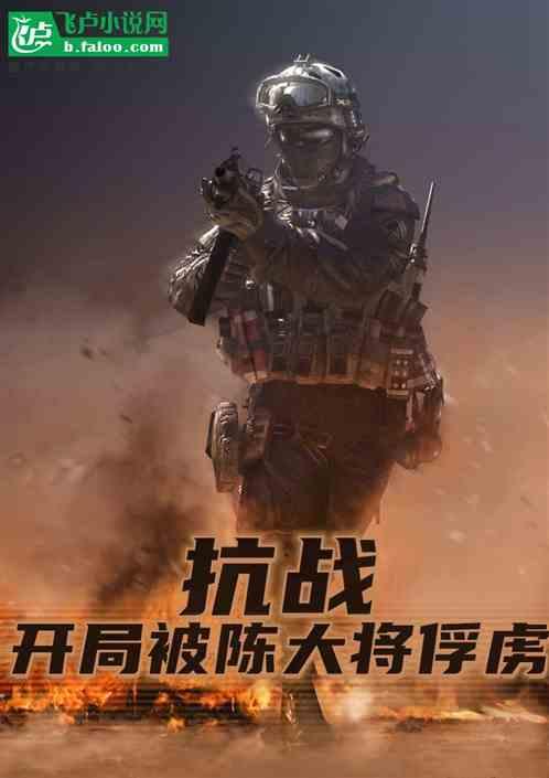 抗战:开局被陈大将俘虏