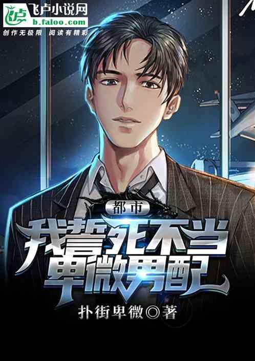 都市:我,誓死不当卑微男配!