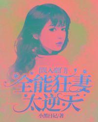 误入豪门:全能狂妻太逆天