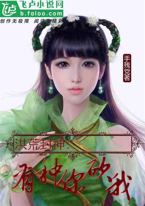 洪荒封神:有种你砍我