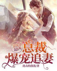 影后超凶:总裁爆宠追妻