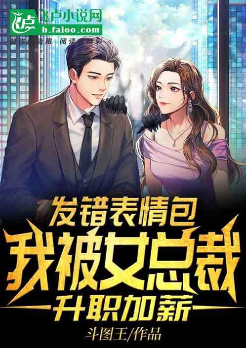 发错表情包,我被女总裁升职加薪