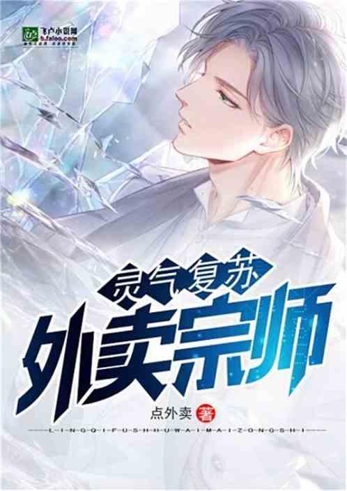 灵气复苏:外卖宗师