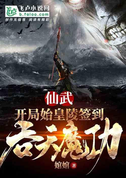 仙武:开局始皇陵签到吞天魔功