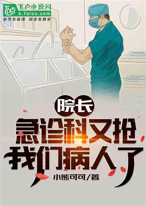 院长,急诊科又抢我们病人了