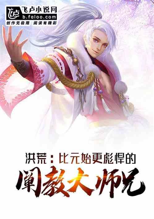 洪荒:比元始更彪悍的阐教大师兄