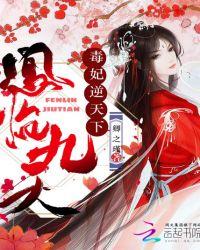 凤临九天：毒妃逆天下